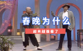 還是以前的春晚有年味兒