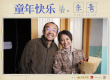电影《童年快乐》杀青 饶晓志监制描绘奇幻童年