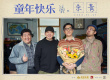 电影《童年快乐》杀青 饶晓志监制描绘奇幻童年