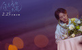 《你是我的一束光》定档预告