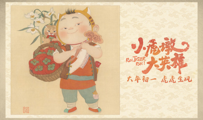 《小虎墩大英雄》发布年画版海报 呈现中国传统美