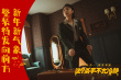《这个杀手不太冷静》发宣传曲 宝石老舅惊喜献唱