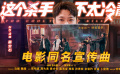 《这个杀手不太冷静》同名宣传曲MV