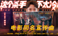  #這個(gè)殺手不太冷靜宣傳曲句句是包袱#