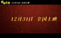  #电影龙马精神定档#12月31日，导演杨子继电影《宠爱》后携新作再度温暖贺岁
