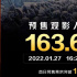 虎力全开！《长津湖之水门桥》首日预售票房破亿