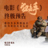 电影《狙击手》曝终极预告 三次“点名”句句催泪