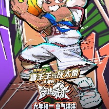 喜羊羊与灰太狼之筐出未来