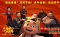 《小虎墩大英雄》“萌虎賀新春”口碑特輯