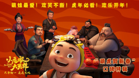 《小虎墩大英雄》“萌虎賀新春”口碑特輯