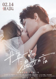 抄笔记！《十年一品温如言》解锁情侣必做21件事