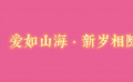 大年初三·爱如山海：《大话西游》《超时空同居》发现爱