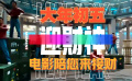大年初五·财神迎家中：这些电影陪您来接财！