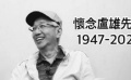 香港资深配音演员卢雄去世 享年75岁