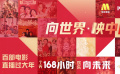 向世界·映中國 1905App百部電影直播過大年