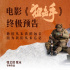 敬业“福”+1！《狙击手》发布张译片场跪雪花絮