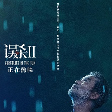 誤殺2