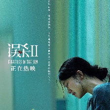 誤殺2
