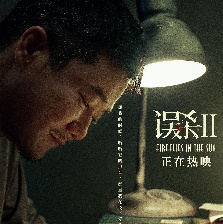 誤殺2