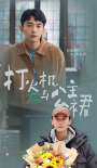 《打火机与公主裙》杀青！陈飞宇张婧仪双向奔赴