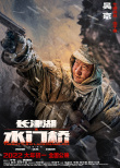 《长津湖之水门桥》揭开故事最终章 发布人物海报