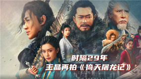 春節(jié)檔預(yù)售總票房超3.4億元 專(zhuān)訪《倚天屠龍記》導(dǎo)演王晶