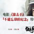 《狙擊手》曝新特輯 張譯一口氣讀完劇本感動(dòng)落淚