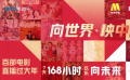 1905电影网百部电影陪你过大年 《一起向未来》唱响中国之声