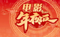 如虎添“億”：壬寅電影年夜飯