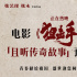 張藝謀《狙擊手》上映 發(fā)布“且聽傳奇故事”預告