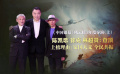《中国银幕》风云榜之年度导演（上）