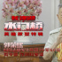 《长津湖之水门桥》破10亿 志愿军回忆三炸水门桥