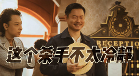 這個殺手不太冷靜