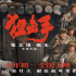 张艺谋新作《狙击手》中的四大对抗和五次博弈