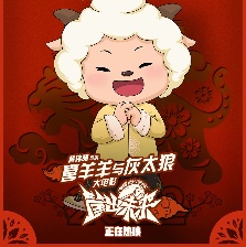 喜羊羊与灰太狼之筐出未来