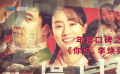 《中国银幕》风云榜之年度口碑