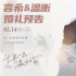 《十年一品温如言》曝婚礼版预告 丁禹兮任敏撒糖