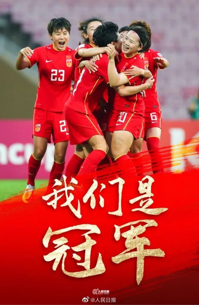 六公主直播《旋风女队》《夺冠》贺中国女足夺冠