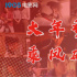 大年初六·开工倒计时 | 11部佳作助力新年乘风破浪