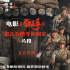 张艺谋《狙击手》发布正片片段 狙击五班等你回家