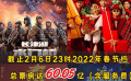 2022年春节档总票房超60亿