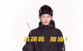 《智取威虎山》主创为奥运健儿苏翊鸣打call