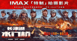 《长津湖之水门桥》IMAX票房成绩春节档强势领跑