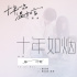 郁可唯獻(xiàn)唱！《十年一品溫如言》發(fā)布主題曲MV