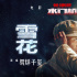 《长津湖之水门桥》票房破25亿 发布主题曲MV