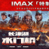 《长津湖之水门桥》IMAX票房成绩春节档强势领跑