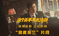 《这个杀手不太冷静》“营救米兰”片段