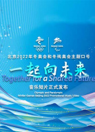 直播《一起向未來(lái)》音樂(lè)短片全網(wǎng)首發(fā)全程	