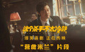  #這個殺手不太冷靜中的廢話文學(xué)#