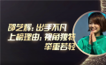 《中国银幕》风云榜之年度新人导演 一鸣惊人成绩斐然
